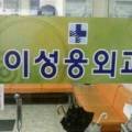 이성웅외과의원 이미지