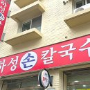 하성손칼국수 이미지