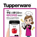 타파웨어쿠킹스튜디오 - 포항시 북구 | 타파웨어쿠킹스튜디오