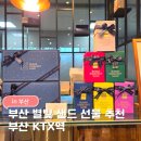 산206 | 부산별빛샌드 부산역점 솔직후기｜부산 기념품 선물로 추천 내돈내산