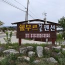 쉘부르황토펜션 이미지