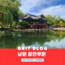 완월루 | 국내 가을 여행지 추천 남원 여행 광한루원 입장료, 주차 정보 광주 근교 여행 추천