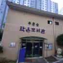 푸른숲작은도서관 이미지