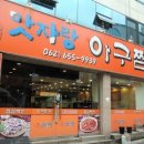 맛자랑아구찜 이미지