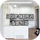 코아루(우) | 전북 인테리어필름 | 전주 신시가지 코아루 해피트리 인테리어필름 시공 (현대 S176)