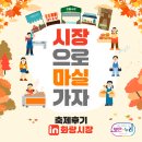 [보은누리|행사후기] 결초보은상권 "시장으로 마실가자" 그 현장속으로! in 화랑시장