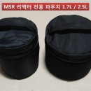 MSR 리액터 1.7L/2.5L 포트전용 파우치(케이스) 팝니다. 이미지