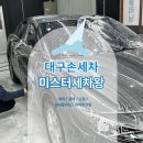 미스터세차왕 | 대구 서구 손세차 미스터세차왕 차량 미백 세차 추천