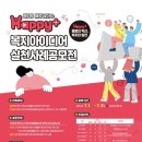 [공모전사이트] Happy+ 돌봄의 혁신, 복지의 발견 복지 아이디어·사례 공모전 이미지