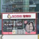 동탄 미용실 매직잘하는곳 여기머리잘헤어 매직 후기