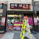 미락생고기 - 북구 복현로 30 | 미락생고기