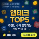 D. H테크 | 파파리치가 선정한 2025년 가장 핫한 앱테크 Top5