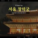 유산모터스 | 2024 하반기 창덕궁 달빛기행 야간개장 예약 예매권 당첨 후기