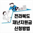 전라북도 재난지원금 신청방법 이미지