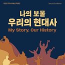 대한민국사회명사 60인의 실물소장품으로 대한민국현대사를 조명한 대한민국역사박물관특별전&#34; 나의 보물. 우리의 현대사 &#34;전시물 사진올리기. 이미지