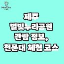 제주별빛누리공원 | 제주 별빛누리공원 관람 정보, 천문대 체험 코스 정리