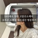 (주)알에스케어서비스 | SNS에서 핫한 고압산소케어 오투온 논현점 내돈내산 방문후기