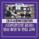 함평군사회복지협의회 | 대구사회복지협의회 스마트폰으로 끝내는 영상 촬영 및 편집 강의 후기