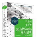 (세진북스 2022) 기본에 충실한 SolidWorks 창의설계(SolidWorks 3D 활용서) 이미지