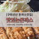 선산향교길-4 | 구미선산돈까스 맛있는돈까스, 가게는 작지만 맛은 엄청난 돈까스맛집