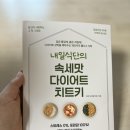 아침책밥 | 17만 유투버 내일식단의 신간, 속세맛 다이어트 치트키, 맛있는 저칼로리 즐거운 다이어트식 추천