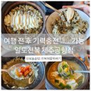 제주공항 근처 아침식사 맛집 일도전복 완전추천