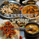 삼계로 | [김해 삼계 맛집 추천] 막창맛집 달빛막창💛 김해 달빛막창 솔직리뷰