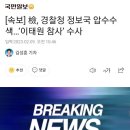 [속보] 檢, 경찰청 정보국 압수수색…‘이태원 참사’ 수사 이미지