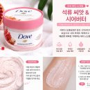 향굿 | 도브 바디 스크럽 석류향 내돈내산 후기,촉촉한 각질 제거 굿