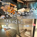 샵테라스 | [경기근교펜션] 샵테라스 브라운 방 내돈내산 후기 (feat.수영장, 실내 개인 숯불바베큐 가능) 경기광주...