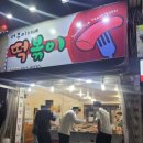 서부미자네떡볶이