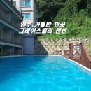 그레이스밸리 | 서울 근교 양주 가볼만 한곳 그레이스벨리 펜션 수영장과 자연 힐링
