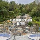 시흥 대형 베이커리 카페 해그린 후기!