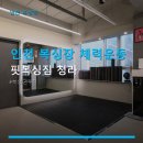 인천 복싱장 체력운동 핏복싱짐 청라 이용 방법과 주차 정보 확인