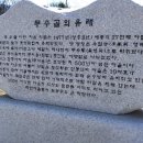 무수골마을입구 이미지