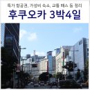 뉴 사거리 PC | 항공권 특가 후쿠오카 3박4일 여행 준비 : 숙소, 교통패스, 유심, 뉴카멜리아호, 야타이 가볼만한곳