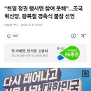 뉴스로본 조국혁신당: "친일 정권 행사엔 참여 못해"…조국혁신당, 광복절 경축식 불참 선언 이미지