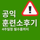 바디태크짐 | 공익 훈련소 후기 및 4주일정 필수품