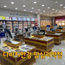 다비치안경답십리역점 | 답십리안경점 추천 다비치안경 답십리 VCS 시력검사, 안경맞춤 후기