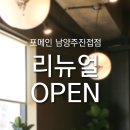 91 | 남양주 진접 맛집 쌀국수는 포메인 남양주진접점 리뉴얼 방문기!