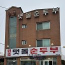 원조 순두부 이미지