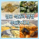 김포 | 김포 석모리 맛집 서울에서도 찾아가는 뚜띠쿠치나 김포 후기