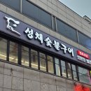 성채숯불구이신탄별관