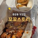 성북-종암-1444 | 종암동맛집 꼬꼬스토리 종암점, 닭강정 전문점 메뉴추천