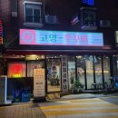 벽제관로 | [경기 고양-고양쭈꾸미 고양본점] 고양맛집 고양본점 철판쭈꾸미 고양쭈꾸미후기