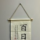 백일 배너, 백일떡(소품), 신발 팔아요 이미지