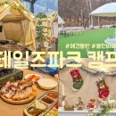 길캠프 | 용인 당일치기 캠핑! 애견동반 캠핑장, 테일즈파크 캠프 후기!