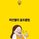 파인밸리 이미지