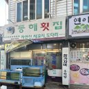 동해시-66 | 대구맛집 | 산격동 동네횟집 추천, 단골손님이 많은 - 동해횟집