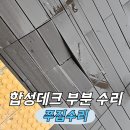군포온누리약국 | 부서진 합성데크교체 수리 보수